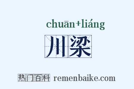 川梁是什么意思的图片